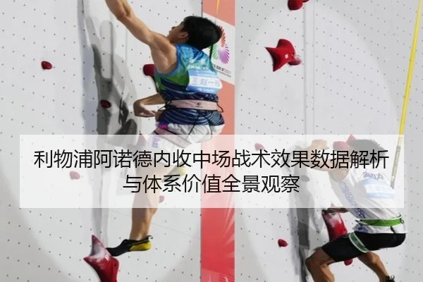 利物浦阿诺德内收中场战术效果数据解析与体系价值全景观察