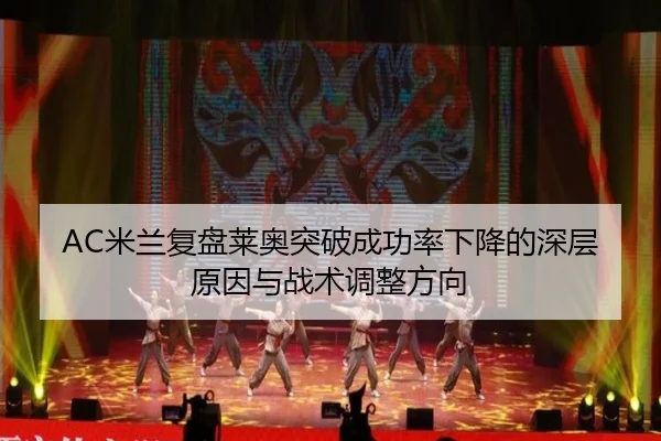AC米兰复盘莱奥突破成功率下降的深层原因与战术调整方向
