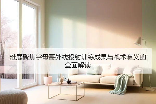 雄鹿聚焦字母哥外线投射训练成果与战术意义的全面解读