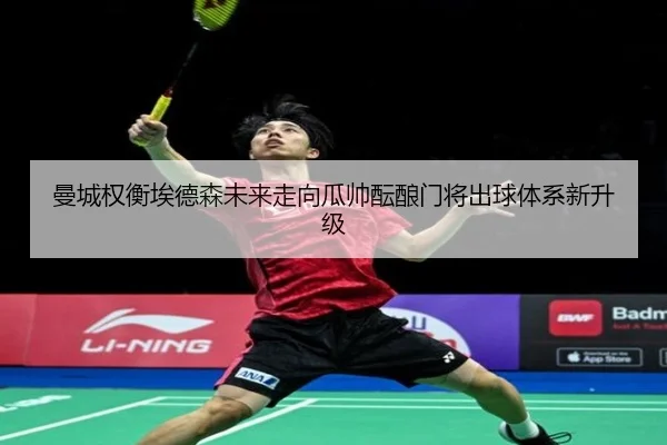 曼城权衡埃德森未来走向瓜帅酝酿门将出球体系新升级